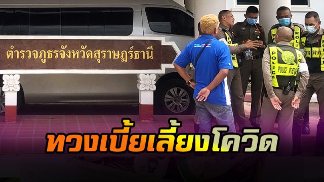 ตร.เมืองสุราษฎร์ เดือดตามทวงเบี้ยเลี้ยงโควิด