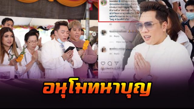 มดดำ ควงคุณพ่อ พร้อมผองเพื่อนในวงการ ทำบุญทอดกฐิน มดดำ ควงคุณพ่อ พร้อมผองเพื่อนในวงการ ทำบุญทอดกฐิน