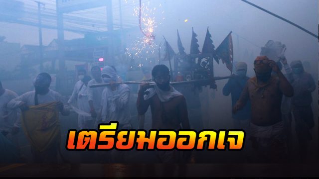 เตรียมออกเจ เตรียมออกเจ
