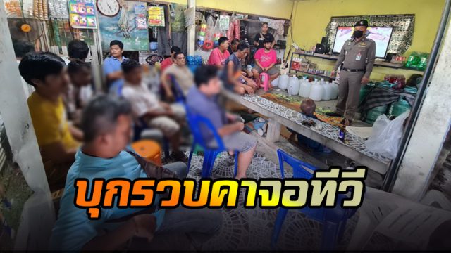 บุกรวบนักพนันไก่ชนตู้ บุกรวบนักพนันไก่ชนตู้