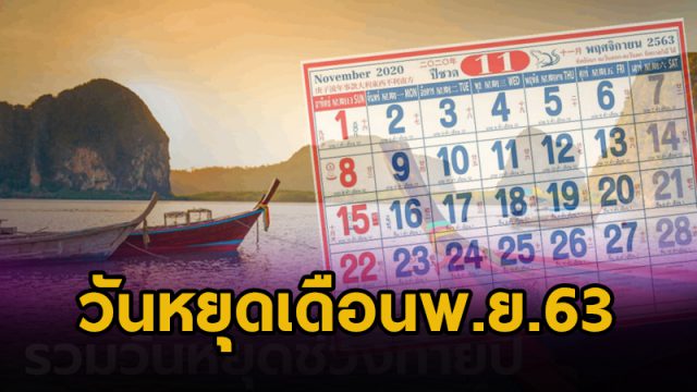 เช็ควันหยุด เดือน พฤศจิกายน 2563