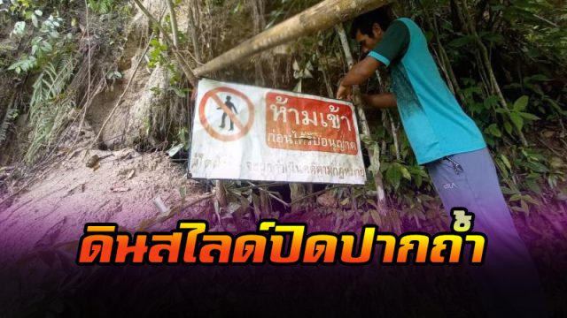 ดินสไลด์ปิดปากถ้ำ 'เขานาพรุ’ กระบี่ ดินสไลด์ปิดปากถ้ำ 'เขานาพรุ’ กระบี่