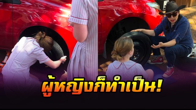 เรียนรู้การ เปลี่ยนยางรถ-ถ่ายน้ำมันเครื่อง