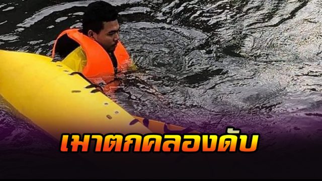 เมาตกคลองดับ เมาตกคลองดับ