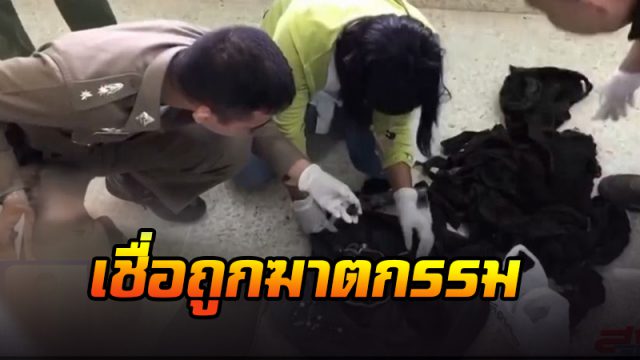 น่าจะถูกฆาตกรรม