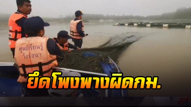 บุกยึดโพงพางผิดกม. บุกยึดโพงพางผิดกม.