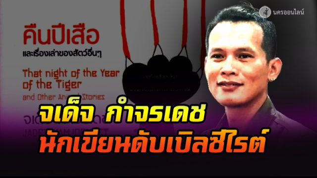 จเด็จ กำจรเดช จเด็จ กำจรเดช