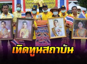 ปกป้องสถาบันชาติ ศาสนา พระมหากษัตริย์