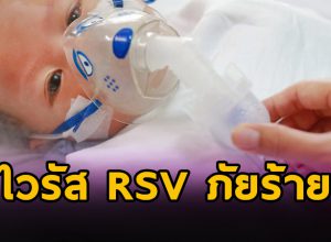 ไวรัส RSV ภัยร้าย