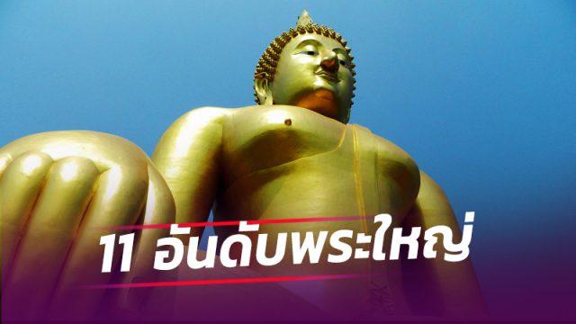 11 อันดับพระใหญ่ พุทธศิลป์ที่สูงตระหง่านอยู่คู่เมืองไทย