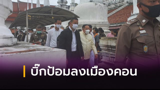 บิ๊กป้อม ล่องใต้ลงเมืองคอน