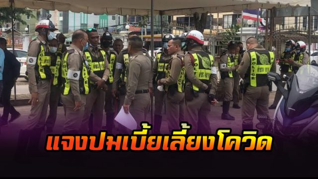 แจงปมจ่ายเบี้ยเลี้ยงโควิด แจงปมจ่ายเบี้ยเลี้ยงโควิด