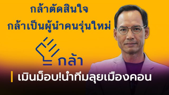 พรรคกล้า พรรคกล้า