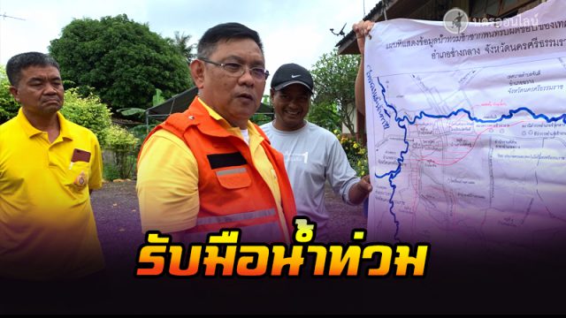 รับมือน้ำท่วม รับมือน้ำท่วม