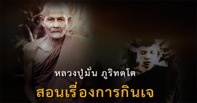 หลวงปู่มั่น ภูริทตฺโต สอนเรื่องการกินเจ หลวงปู่มั่น ภูริทตฺโต สอนเรื่องการกินเจ