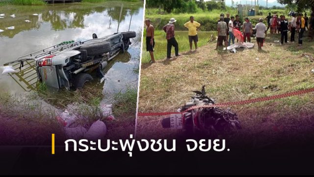 กระบะพุ่งชน จยย.