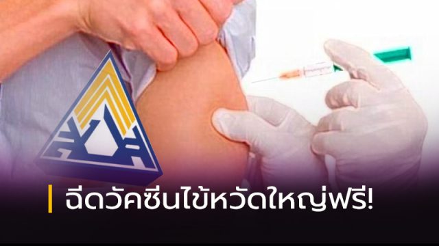 ฉีดวัคซีนไข้หวัดใหญ่ฟรี