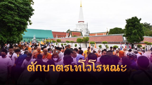 ตักบาตรเทโวโรหณะ ตักบาตรเทโวโรหณะ