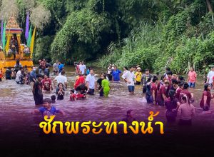 ลากพระทางน้ำ เรือพนมพระในลำธาร วัดพัทธเสมา