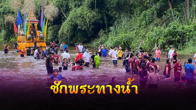 ลากพระทางน้ำ เรือพนมพระในลำธาร วัดพัทธเสมา