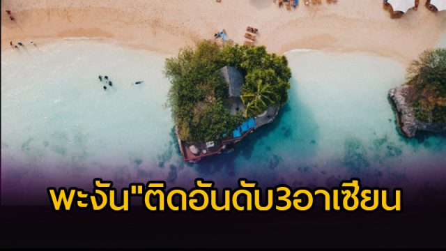 เกาะพะงัน ติดอันดับเกาะท่องเที่ยวดีที่สุดในโลกเป็นลำดับ 3 ของเอเชีย