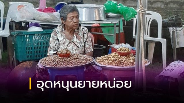 คุณยายเมืองคอนสู้ชีวิต
