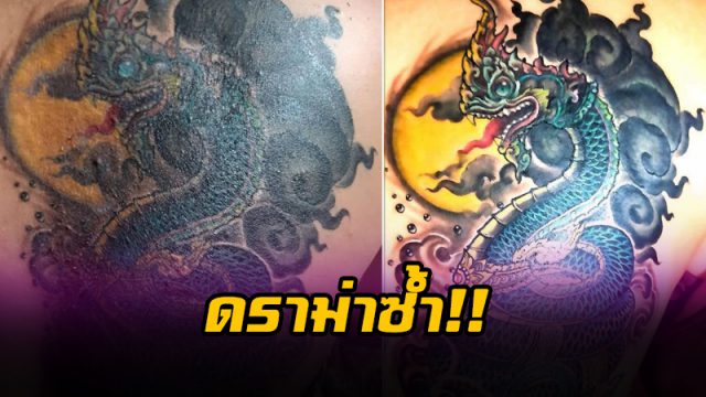 รอยสักแก้ใหม่ พยานาค