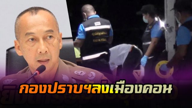 กองปราบฯลงพื้นที่เมืองคอน