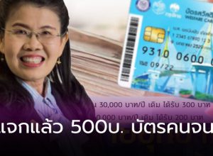 แจกแล้ว500บัตรคนจน