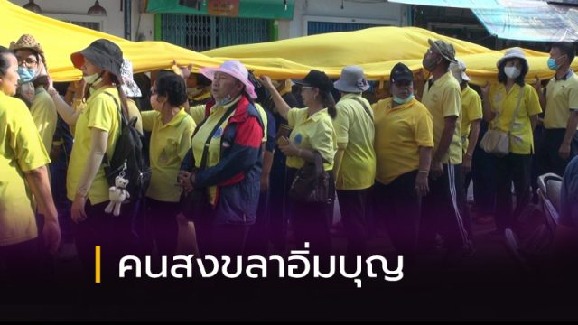 คนสงขลาอิ่มบุญ