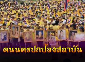 ชาวนครศรีธรรมราชหลายพันคน รวมตัวแสดงเจตนารมณ์ปกป้องสถาบันพระมหากษัตริย์