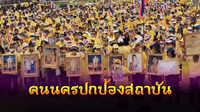 ชาวนครศรีธรรมราชหลายพันคน รวมตัวแสดงเจตนารมณ์ปกป้องสถาบันพระมหากษัตริย์