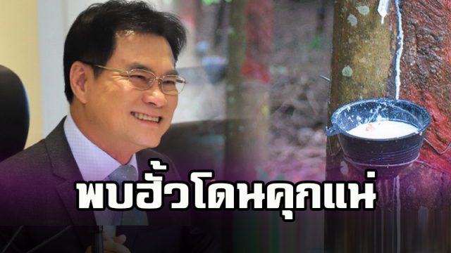 พบฮั้วโดนคุกแน่