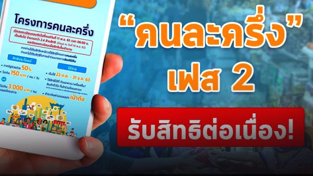 โครงการ 'คนละครึ่ง' เฟส 2