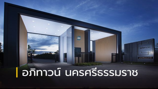 อภิทาวน์ นครศรีธรรมราช อภิทาวน์ นครศรีธรรมราช