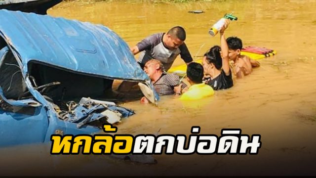 หกล้อบรรทุกดิน เสียหลักตกบ่อดินร้างเมืองคอน