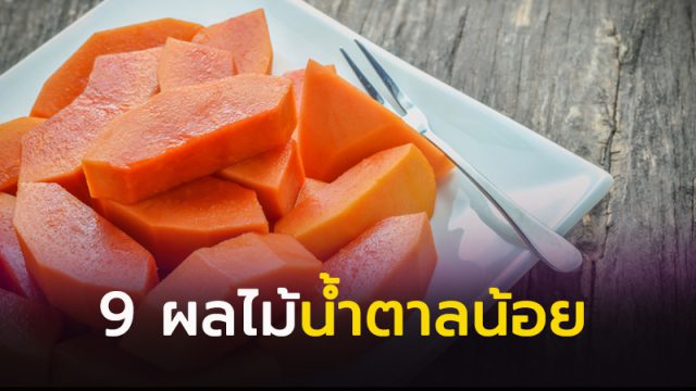ผลไม้น้ำตาลน้อย