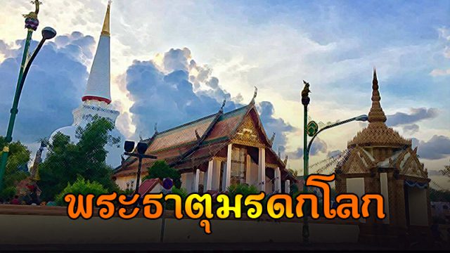 พระมหาธาตุวรมหาวิหาร มรดกโลก