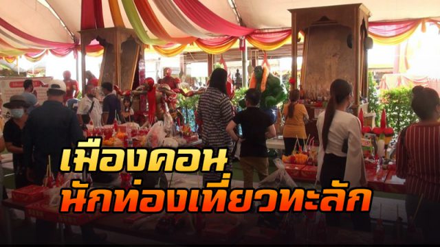 เมืองคอน นักท่องเที่ยวทะลัก