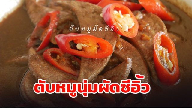 ตับหมูผัดซีอิ๊ว