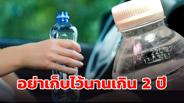 วันผลิต-หมดอายุ บนขวดน้ำดื่ม