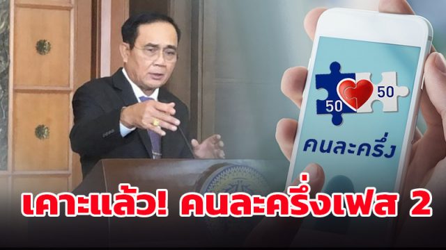 คนละครึ่งเฟส 2