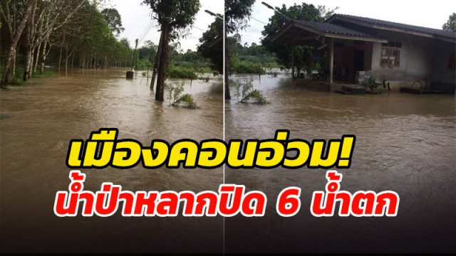 ฝนตกหนักติดต่อ 2 วัน ทำน้ำป่าไหลหลาก