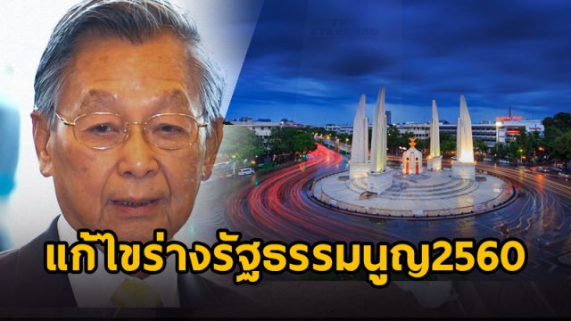 แก้ไขร่างรัฐธรรมนูญ2560