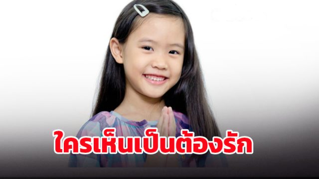 ฝึกเด็กให้มารยาทดี
