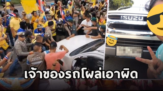 ม็อบเสื้อเหลืองล้อมรถ