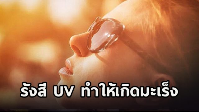 รังสี UV เป็นสาเหตุทำให้เกิดโรคมะเร็งผิวหนัง