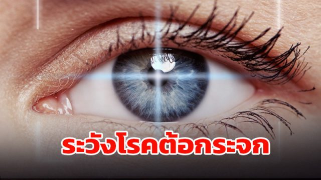 ระวังโรคต้อกระจก