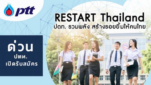 ปตท. เปิดรับสมัคร ปตท. เปิดรับสมัคร