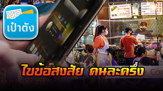 ไขข้อสงสัย คนละครึ่ง